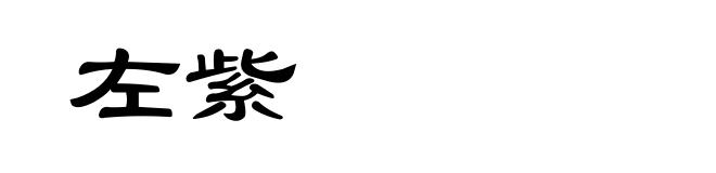 左紫