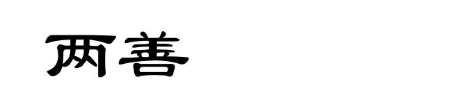 两善