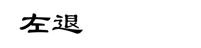 左退