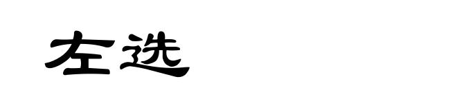 左选