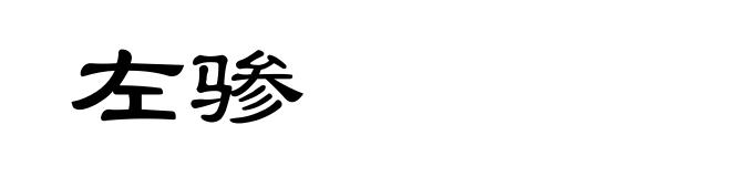 左骖