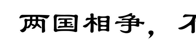 两国相争，不斩来使