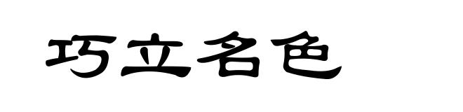 巧立名色