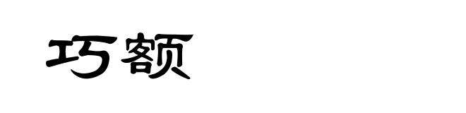 巧额