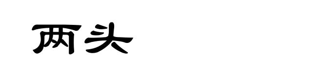 两头