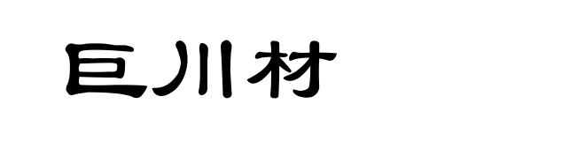 巨川材