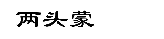 两头蒙