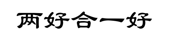 两好合一好