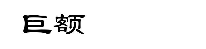 巨额