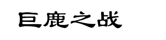 巨鹿之战