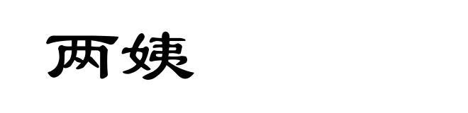 两姨