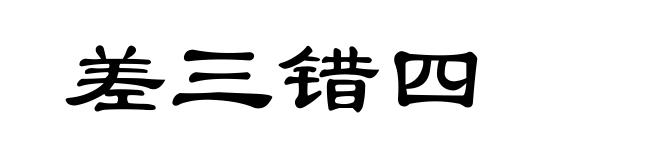 差三错四