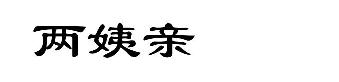 两姨亲
