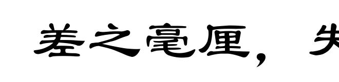 差之毫厘，失之千里