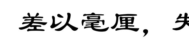 差以毫厘,失之千里