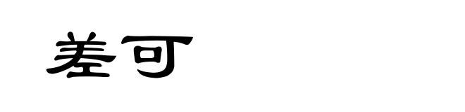 差可