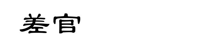 差官