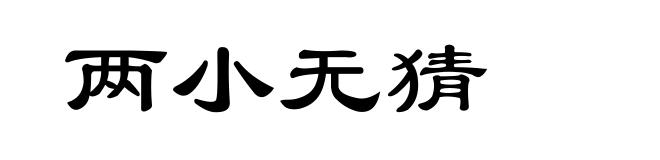 两小无猜