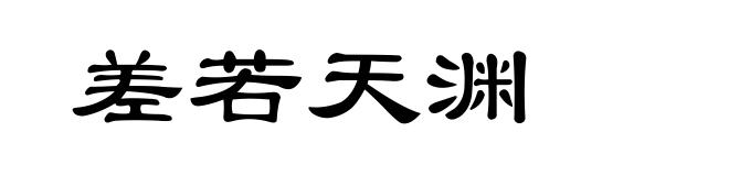 差若天渊