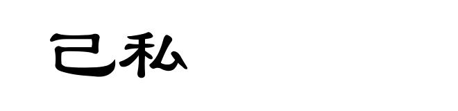 己私
