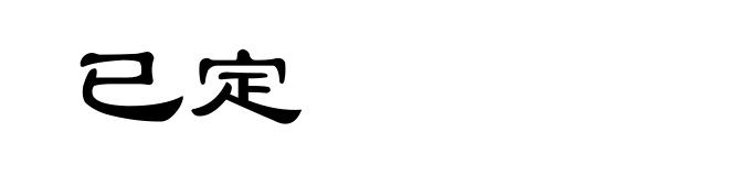 已定