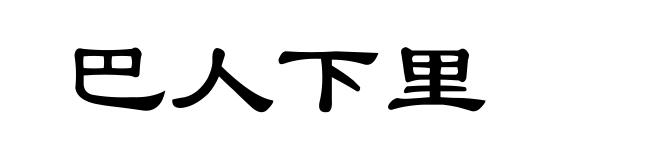 巴人下里