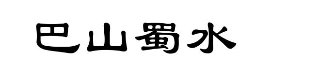 巴山蜀水