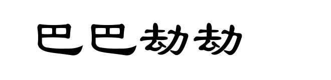 巴巴劫劫