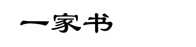 一家书