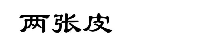 两张皮