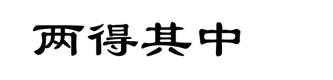 两得其中