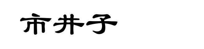市井子