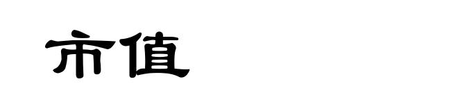 市值