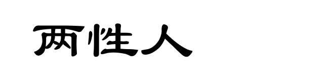 两性人