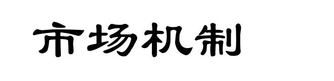 市场机制