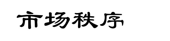市场秩序