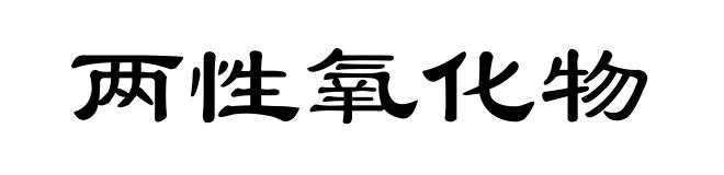 两性氧化物