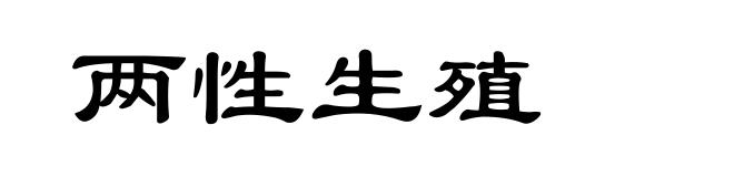 两性生殖