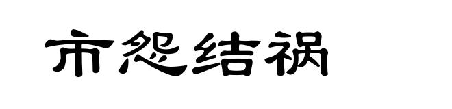 市怨结祸