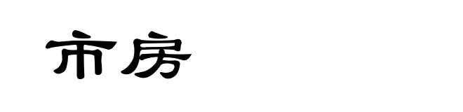市房