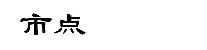 市点