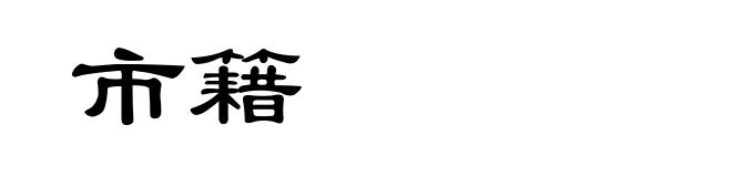 市籍