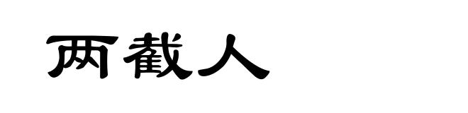 两截人