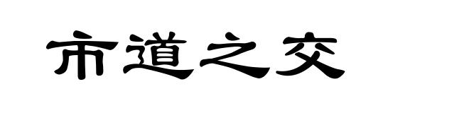 市道之交