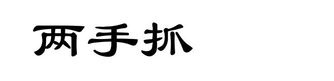两手抓