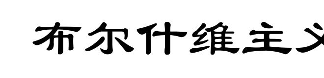 布尔什维主义的胜利