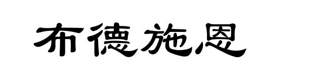布德施恩