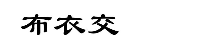 布衣交