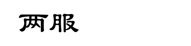两服