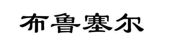 布鲁塞尔